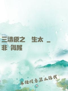 三清原之無極生太極