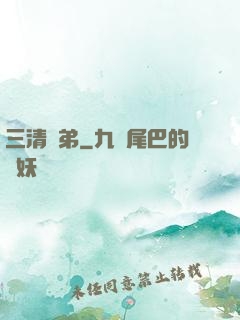 三清師弟