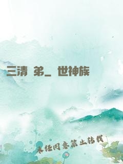 三清師弟
