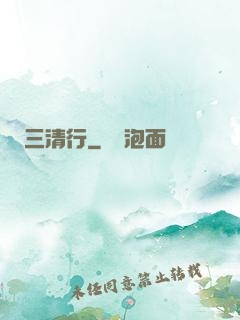 三清行