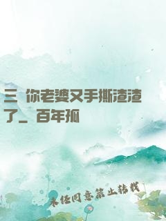 三爺你老婆又手撕渣渣了