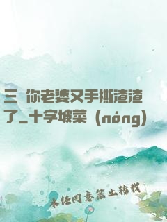 三爺你老婆又手撕渣渣了