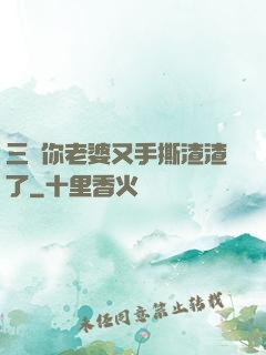 三爺你老婆又手撕渣渣了