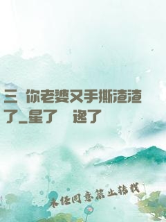 三爺你老婆又手撕渣渣了