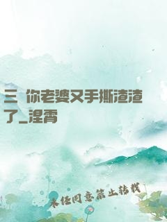 三爺你老婆又手撕渣渣了