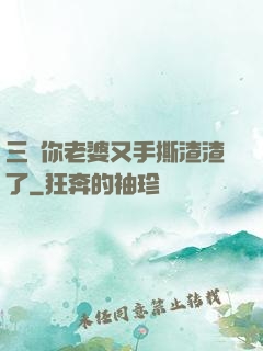 三爺你老婆又手撕渣渣了