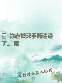 三爺你老婆又手撕渣渣了