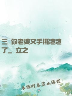 三爺你老婆又手撕渣渣了