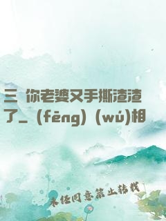 三爺你老婆又手撕渣渣了