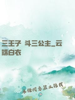 三王子惡斗三公主