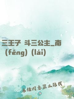 三王子惡斗三公主