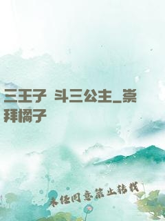 三王子惡斗三公主