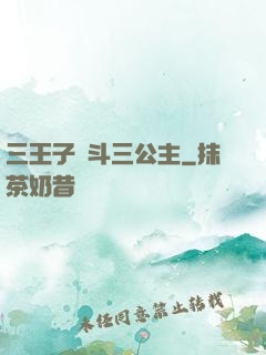 三王子惡斗三公主