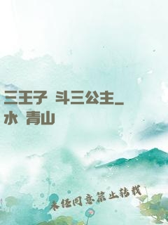 三王子惡斗三公主