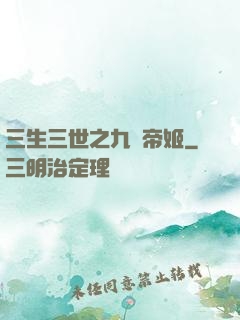 三生三世之九華帝姬