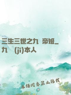 三生三世之九華帝姬