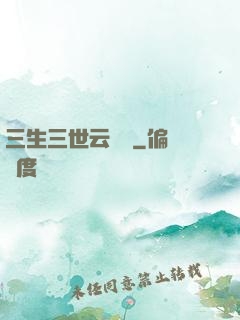 三生三世云歸闕