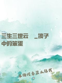 三生三世云歸闕