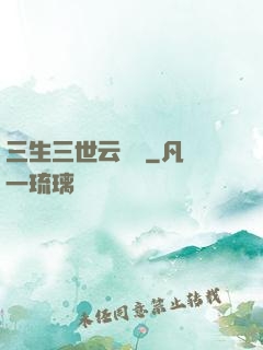 三生三世云歸闕