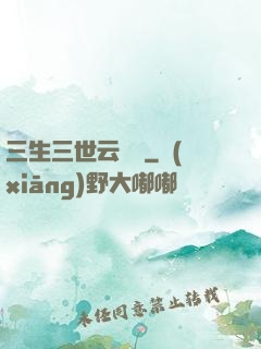 三生三世云歸闕
