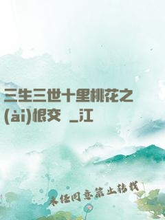 三生三世十里桃花之愛(ài)恨交織