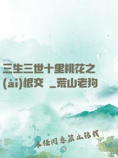 三生三世十里桃花之愛(ài)恨交織