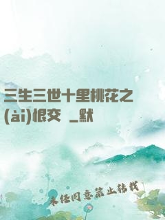 三生三世十里桃花之愛(ài)恨交織