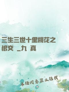 三生三世十里桃花之愛恨交織