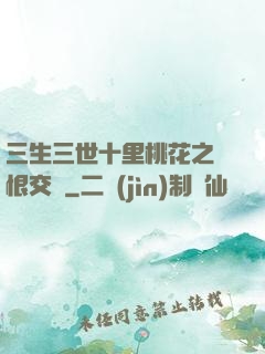 三生三世十里桃花之愛恨交織