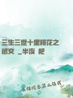 三生三世十里桃花之愛恨交織