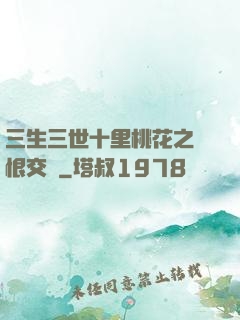 三生三世十里桃花之愛恨交織