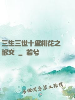 三生三世十里桃花之愛恨交織