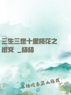 三生三世十里桃花之愛恨交織