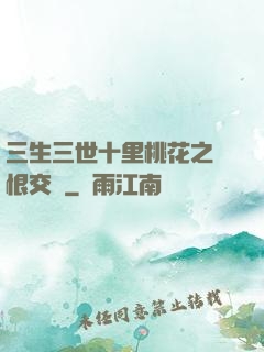 三生三世十里桃花之愛恨交織