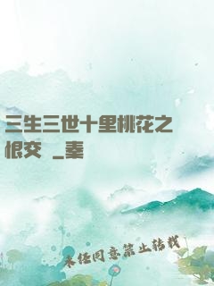 三生三世十里桃花之愛恨交織