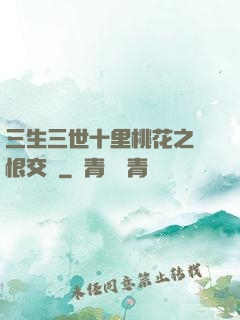 三生三世十里桃花之愛恨交織