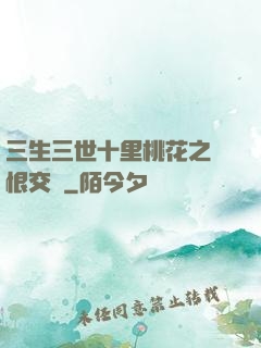 三生三世十里桃花之愛恨交織