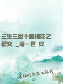 三生三世十里桃花之愛恨交織