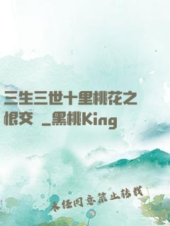 三生三世十里桃花之愛恨交織
