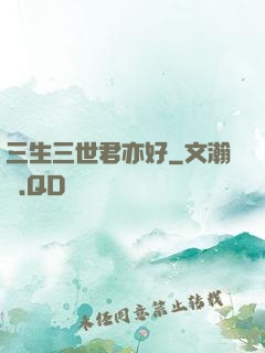 三生三世君亦好