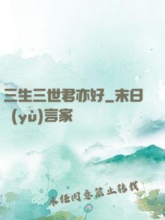 三生三世君亦好