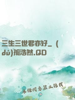 三生三世君亦好