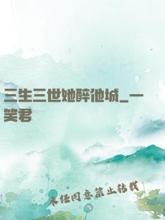 三生三世她醉他城
