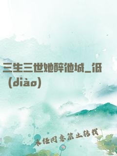 三生三世她醉他城