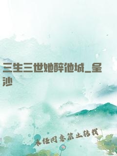 三生三世她醉他城