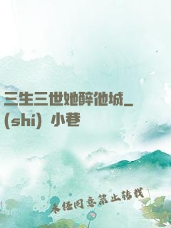三生三世她醉他城