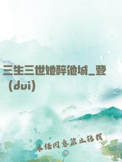 三生三世她醉他城