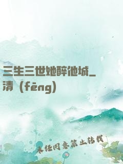三生三世她醉他城