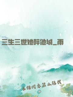 三生三世她醉他城