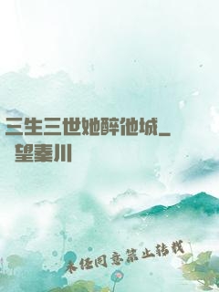 三生三世她醉他城